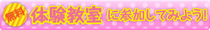 無料体験教室に参加してみよう！