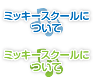 メインメニュー/ミッキースクールについて