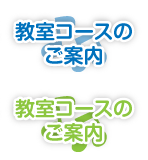 メインメニュー/教室・コースのご案内