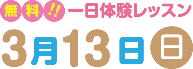 無料！一日体験レッスン｜3月13日(日)