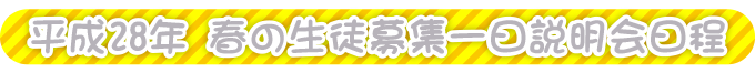 平成28年 春の生徒募集一日説明会日程