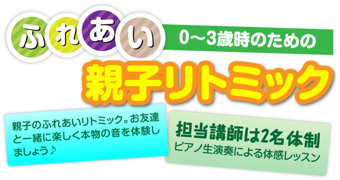 0〜3歳時のためのふれあい親子リトミック｜親子のふれあいリトミック。お友達と一緒に楽しく本物の音を体験しましょう♪担当講師は2名体制。ピアノ生演奏による体感レッスン