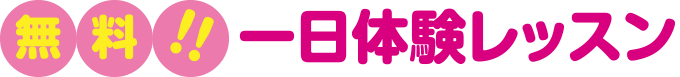 無料！！一日体験レッスン