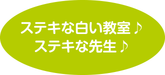 ステキな白い教室！ステキな先生！