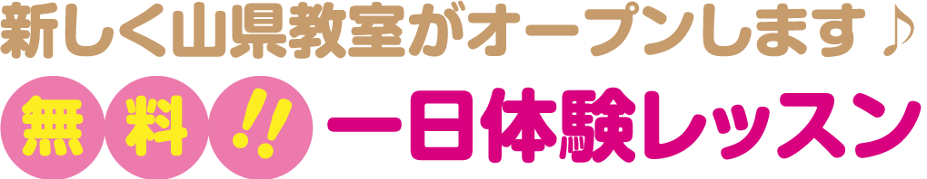 新しく山県教室がオープンしましす♪｜無料1日体験レッスン