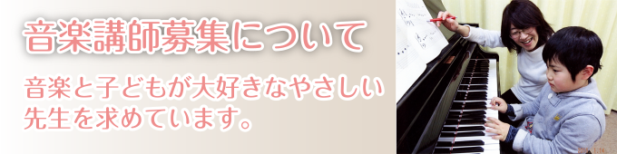 音楽講師募集について｜音楽と子どもが大好きなやさしい先生を求めています。