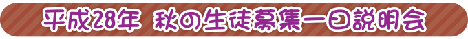 平成28年 秋の生徒募集一日説明会