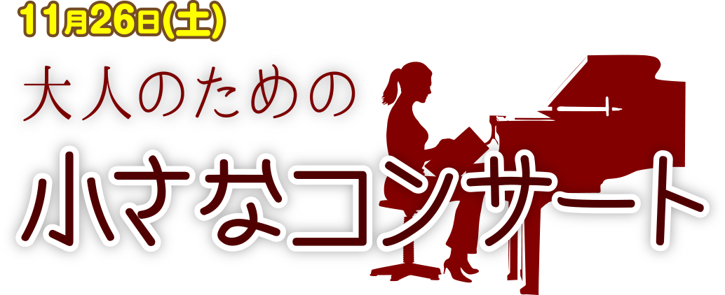 11月26日(土) PM6:30〜｜大人のための小さなコンサート