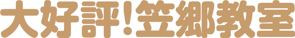 大好評！笠郷教室がオープン♪