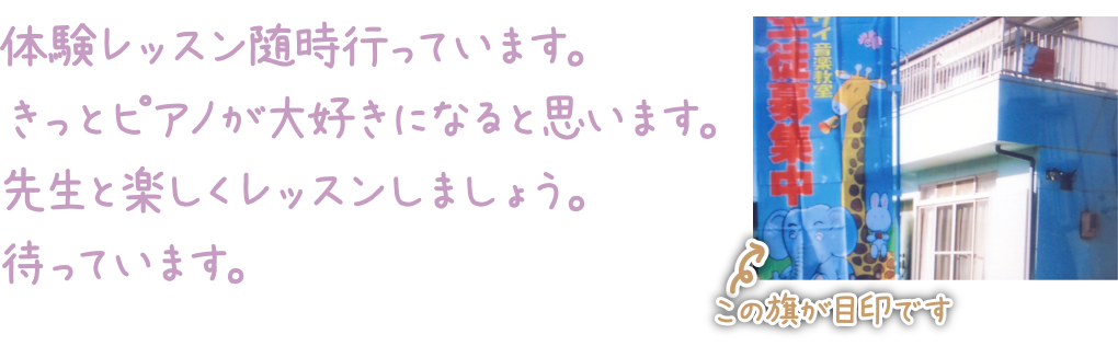 体験レッスン随時行っています。きっとピアノが大好きになると思います。先生と楽しくレッスンしましょう。待っています。