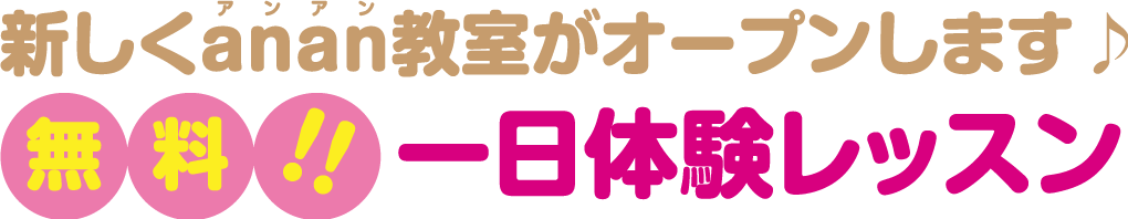 新しくanan教室がオープンしましす♪｜無料1日体験レッスン