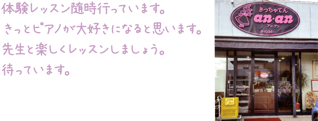 体験レッスン随時行っています。きっとピアノが大好きになると思います。先生と楽しくレッスンしましょう。待っています。