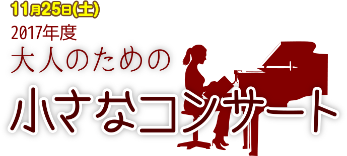 11月25日(土) PM6:30〜｜大人のための小さなコンサート