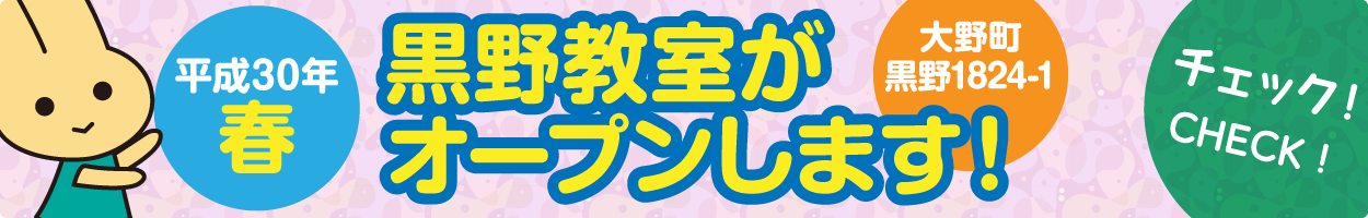 平成30年春 黒野教室がオープンします！