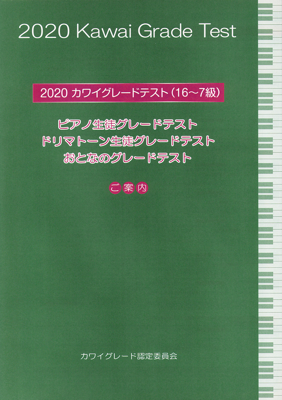 カワイグレードテスト テスト内容 株式会社林楽器 ミッキースクール 公式ホームページ 岐阜県大垣市を拠点に岐阜県内に教室数55教室展開 親切 明るい 楽しい音楽教室です