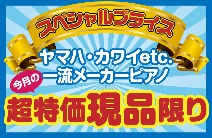 スペシャルプライス！一流メーカー＆ヤマハピアノ超特価2台限り