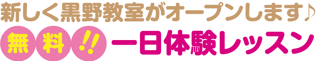 新しく黒野教室がオープンしましす♪｜無料1日体験レッスン