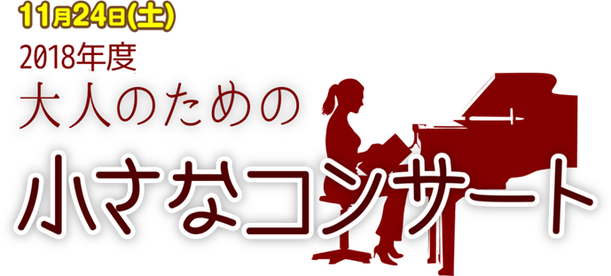 11月24日(土) PM6:30〜｜大人のための小さなコンサート