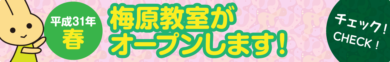 平成31年春 梅原教室がオープンします！