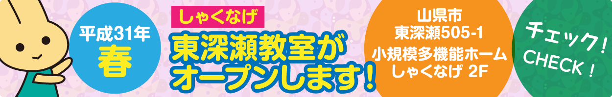 平成31年春 しゃくなげ東深瀬教室がオープンします！