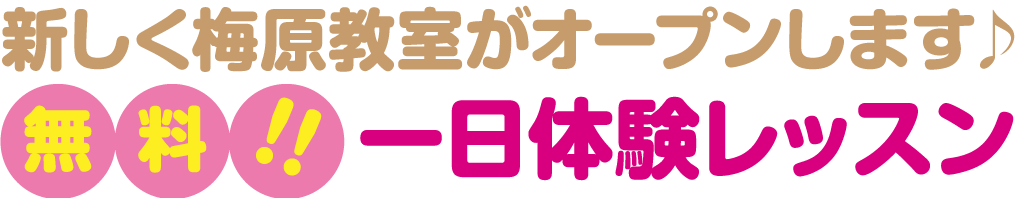 新しく梅原教室がオープンしましす♪｜無料1日体験レッスン