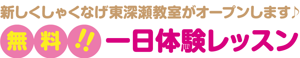 新しくしゃくなげ東深瀬教室がオープンします♪｜無料1日体験レッスン