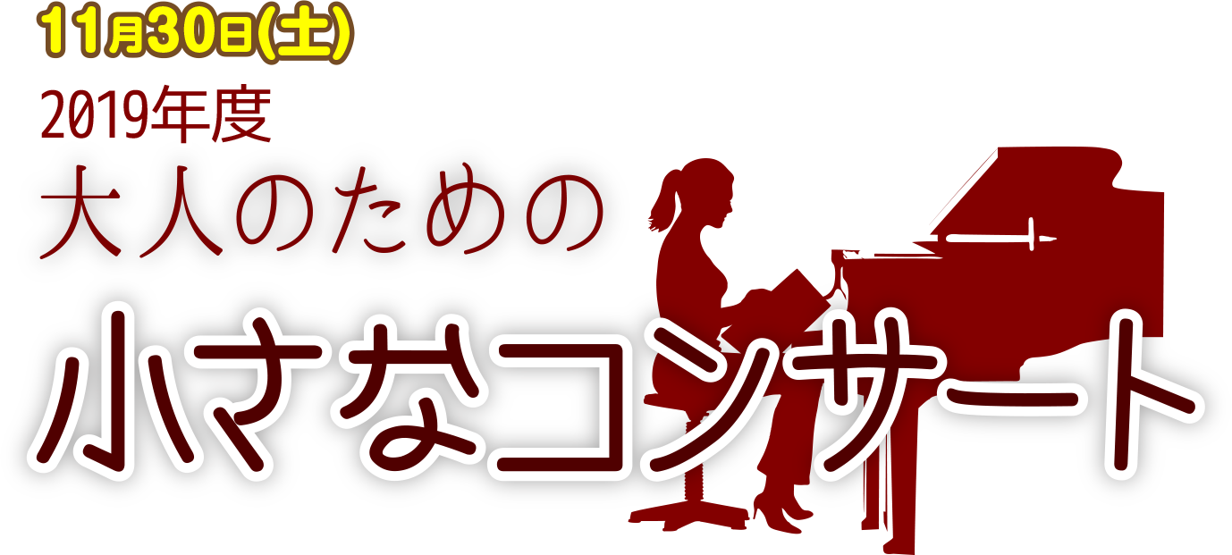 11月30日(土) PM6:30〜｜大人のための小さなコンサート