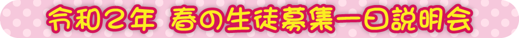 令和2年 春の生徒募集一日説明会