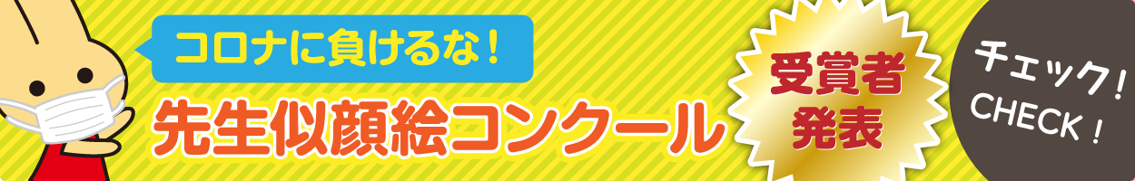 コロナに負けるな　先生似顔絵コンクール　受賞者発表！！