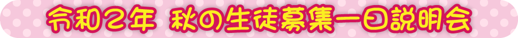 令和2年 秋の生徒募集一日説明会