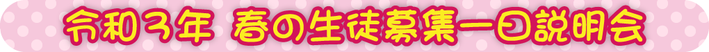 令和3年 春の生徒募集一日説明会