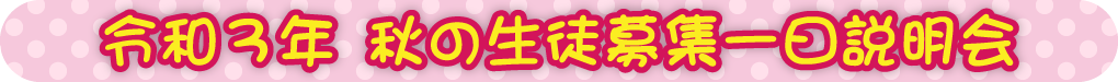 令和3年 秋の生徒募集一日説明会