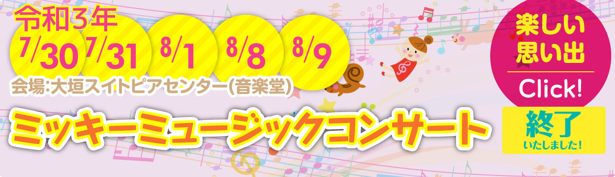 2021年 7月30日・7月31日・8月1日・8月8日・8月9日｜ミッキーミュージックコンサート開催！｜会場：大垣スイトピアセンター(音楽堂)