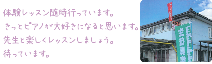 体験レッスン随時行っています。きっとピアノが大好きになると思います。先生と楽しくレッスンしましょう。待っています。