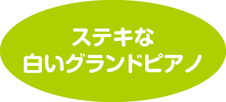 ステキな白いグランドピアノ