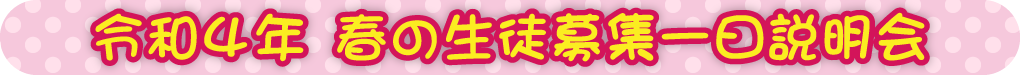 令和4年 春の生徒募集一日説明会