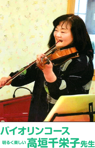 バイオリンコース 高垣千栄子先生