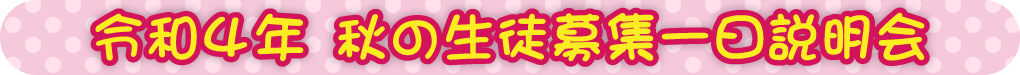 令和4年 秋の生徒募集一日説明会