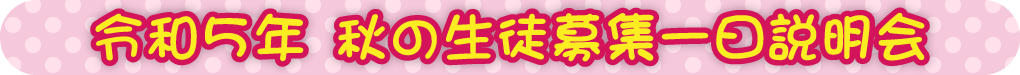 令和5年 春の生徒募集一日説明会