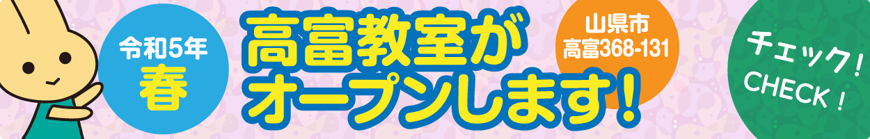 令和5年春 高富教室がオープンします！