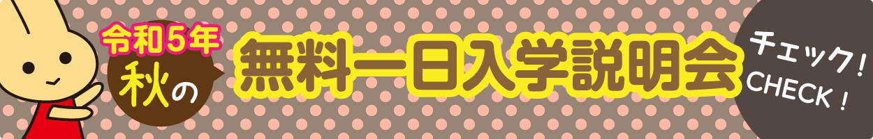 令和5年 秋の無料一日入学説明会