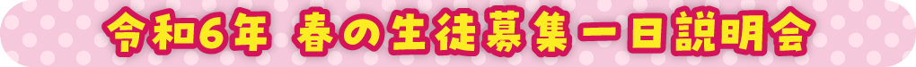 令和６年 春の生徒募集一日説明会