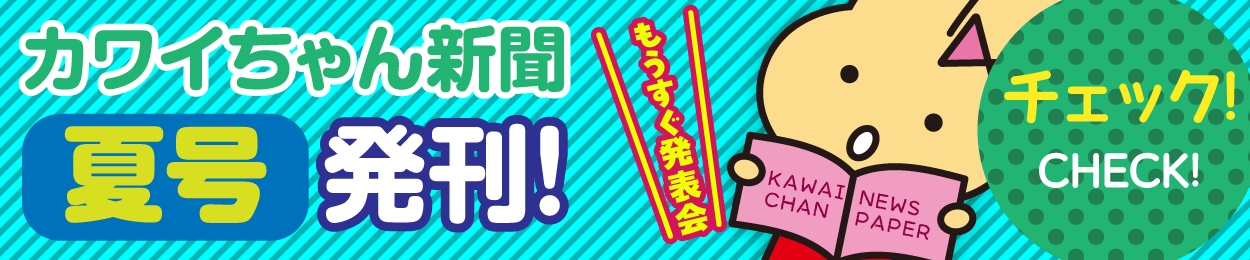 カワイちゃん新聞 夏号 発刊しました！