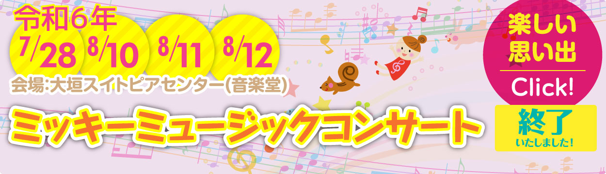 2024年 7月28日・8月10日・8月11日・8月12日｜ミッキーミュージックコンサート開催！｜会場：大垣スイトピアセンター(音楽堂)