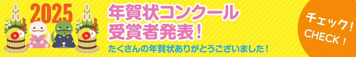 年賀状コンクール受賞者発表！