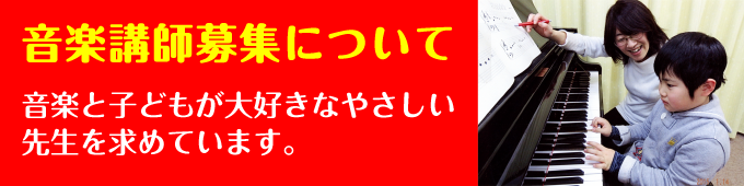 音楽講師募集について｜音楽と子どもが大好きなやさしい先生を求めています。