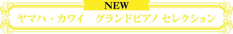 ヤマハ・カワイ　グランドピアノ セレクション