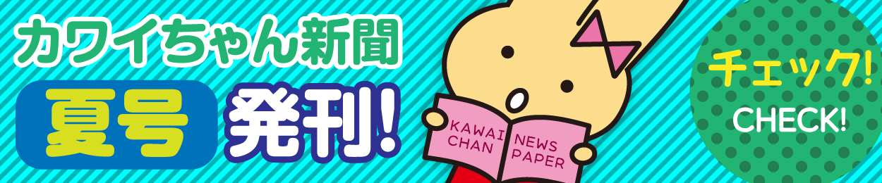 カワイちゃん新聞 夏号 発刊しました！