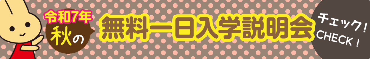 令和7年 秋の生徒募集一日説明会