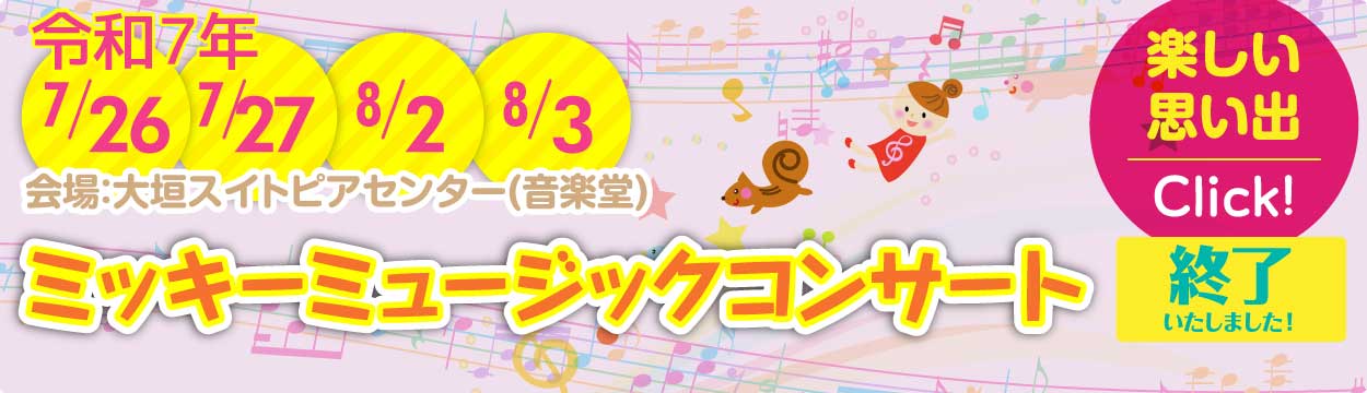 2025年 7月26日・7月27日・8月2日・8月3日｜ミッキーミュージックコンサート開催！｜会場：大垣スイトピアセンター(音楽堂)